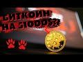 ПРОГНОЗ ПО БИТКОИНУ: УПАДЁМ ИЛИ ДАЛЬШЕ В РОСТ?!