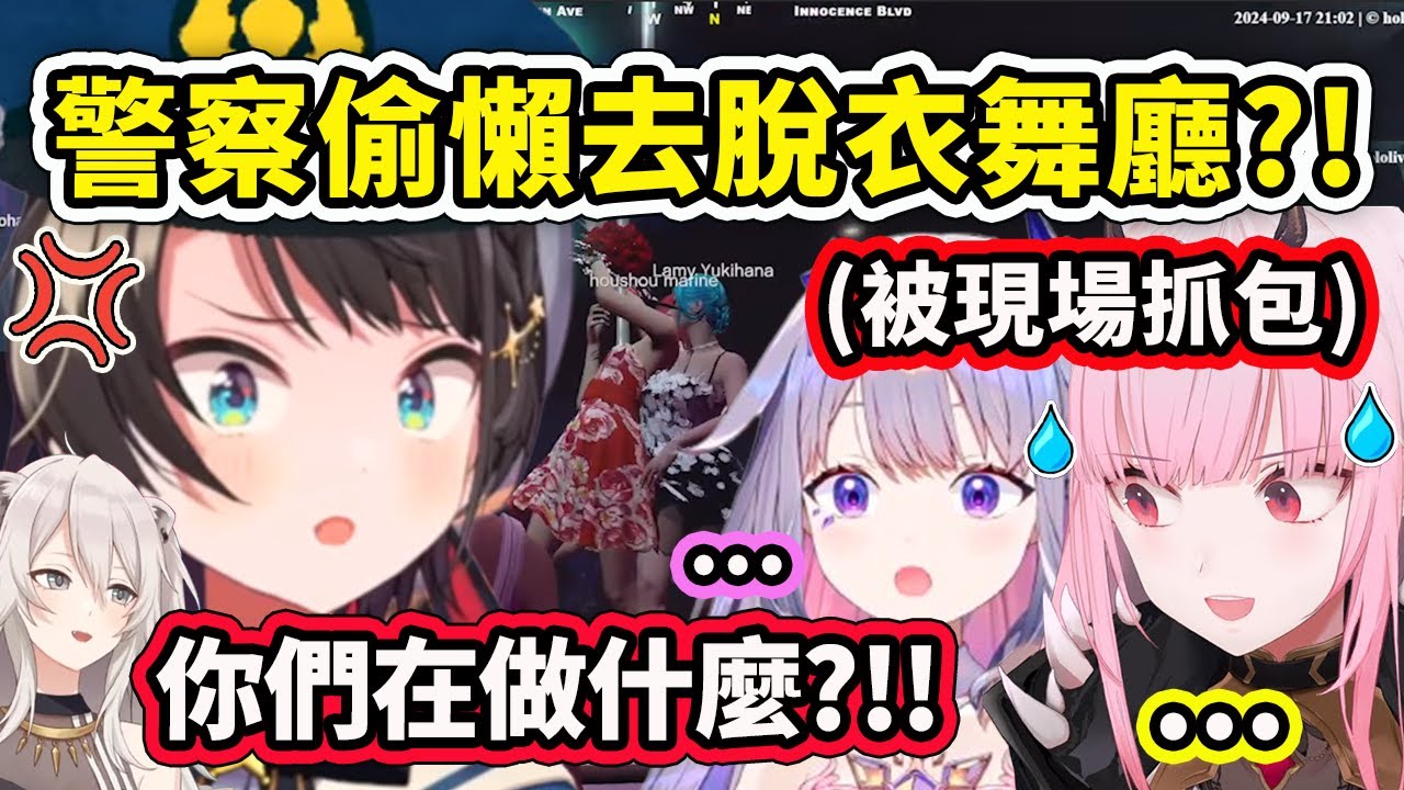 警察執勤時竟然偷懶去脫衣舞廳?! Calli和Biboo被署長486現場抓包?！【Calli 寶鐘瑪琳 大空昴 獅白牡丹 Bijou IRyS】【Hololive中文精華】