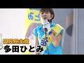 【参院兵庫】多田ひとみ 候補(国民民主)