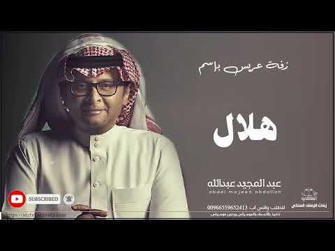 زفات عبد المجيد عبدالله زفة دخلة عريس باسم هلال