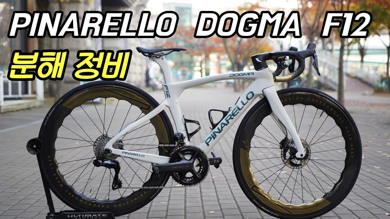 피나렐로 도그마 F12 분해 정비 영상입니다.