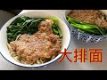 少油大排面 最简单食材【田园时光美食】