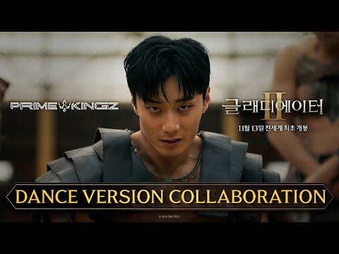글래디에이터 Ⅱ X 프라임킹즈(PRIMEKINGZ) 콜라보레이션 | DANCE VERSION