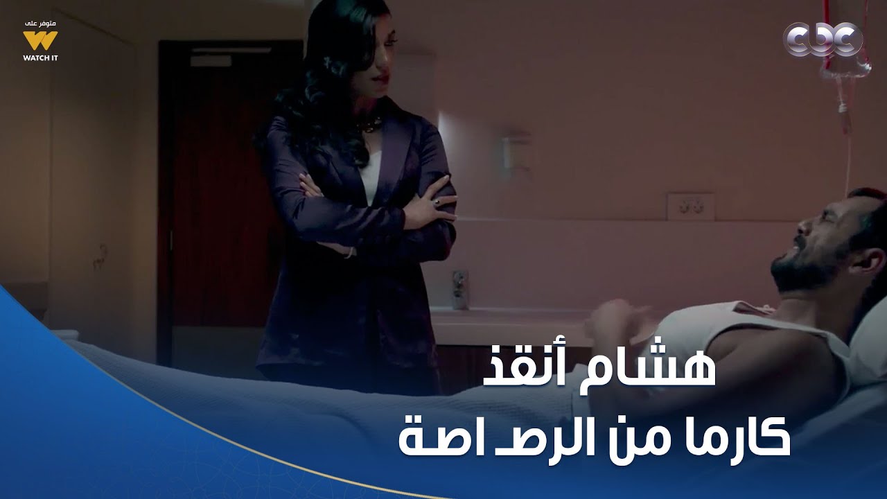 خطيئة أخيرة|  هشام أنقذ بنت مسيو صافي من الموت 😳.. وخلاه البادي جارد اللي يحميله بنته من أعدائه