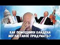 Жгучее чувство стыда за президента США 💥 Голос здравого смысла 18 Июня, 2021