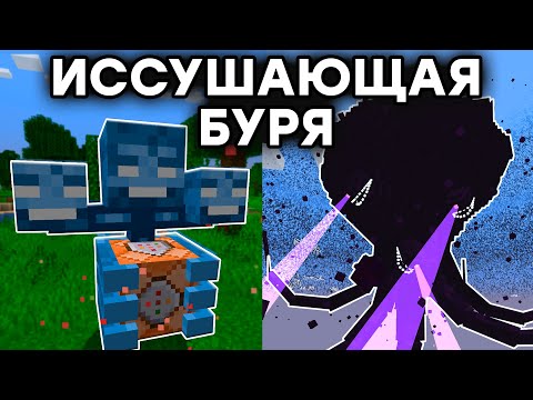 Видео: Самый Сильный Босс Майнкрафта / Обзор Мода Cracker's Wither Storm / Иссушающая Буря