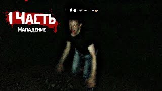 НАПАЛ ВУРДАЛАК / 1 часть НАПАЛ ВУРДАЛАК / 1 часть