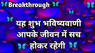 🔮🧿यह भविष्यवाणी आपके जीवन में सच होकर रहेगी 🔱🎯 (timeless) #wishfulfilment 🧿🔮