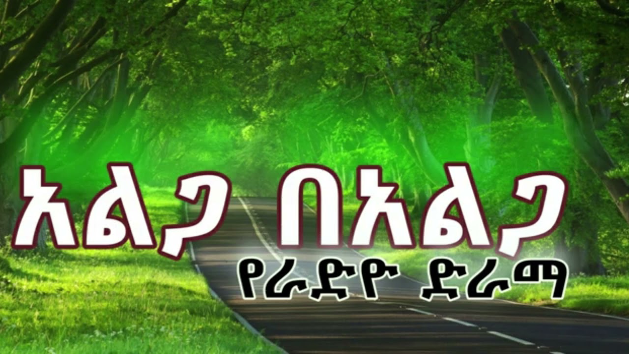 አልጋ በአልጋ የራድዮ ድራማ ክፍል 2 | Alga Be Alga Amharik Radio Drama Part 2
