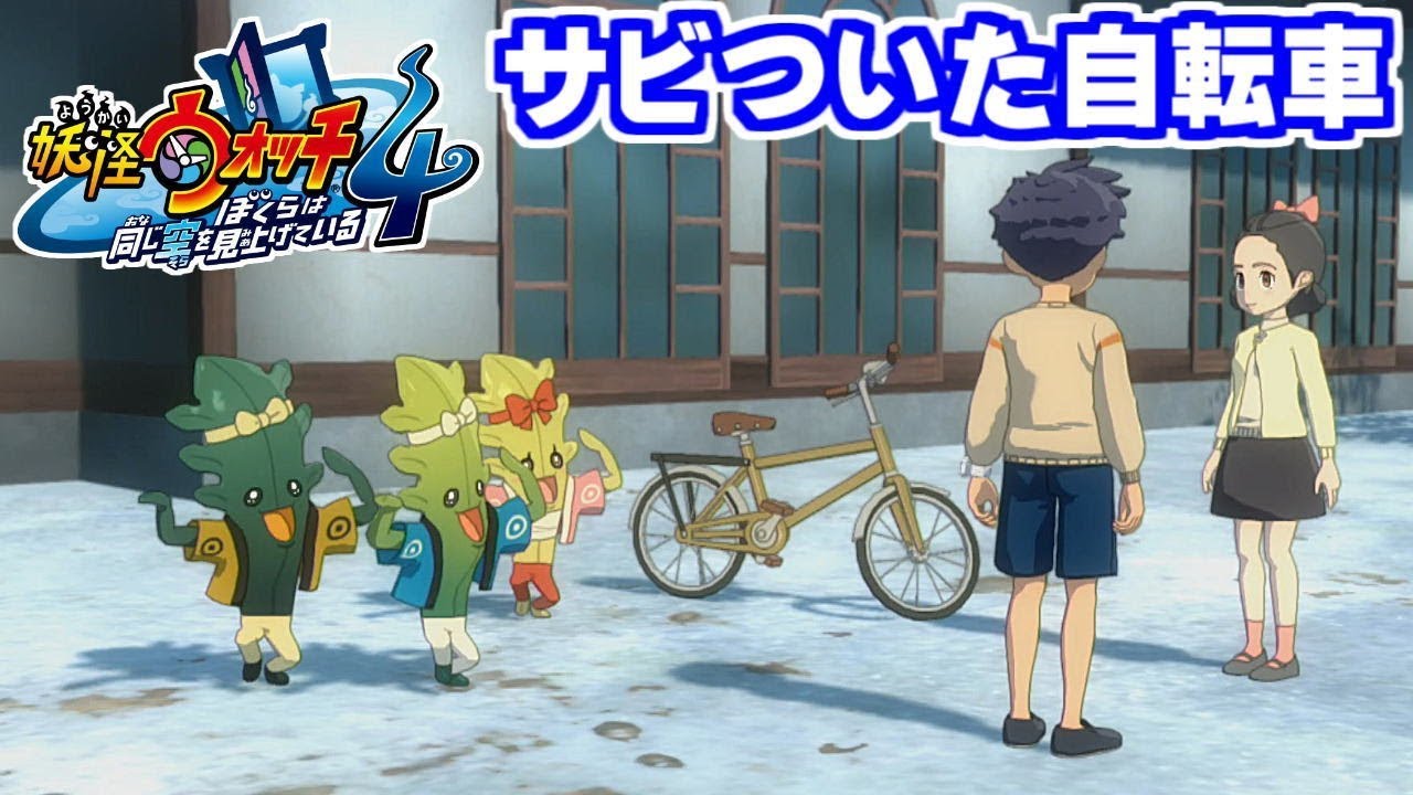 妖怪 ウォッチ 自転車