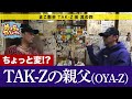 ちょっと変!? TAK-Zの親父(OYA-Z)