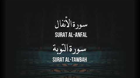 8-9 AL-ANFAL/AT-TAWBA - سورة الأنفال/سورة التوبة [تلاوة للحفظ والمراجعة]