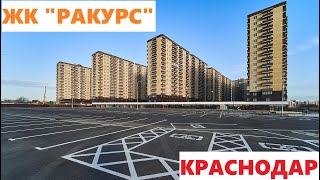 ЖК "РАКУРС" Краснодар