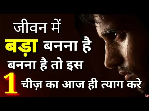 जीवन में "बड़ा"बनना है तो इस 1⃣ चीज को आज ही त्याग कर दे