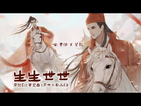 廣播劇【黃金台】第十二期上ED《生生世世》- 賈詡 X 梁毅「古風」「抒情」（cc動態歌詞）