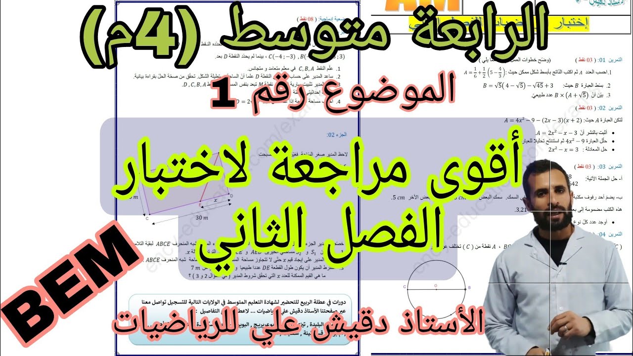اقوى مراجعة للرياضيات لاختبار الفصل الثاني / الرابعة متوسط (4م)