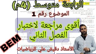 اقوى مراجعة للرياضيات لاختبار الفصل الثاني / الرابعة متوسط (4م)