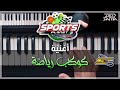 أغنية كوكب رياضة مع الكلمات Cover Sports Planet أغاني سبيستون 