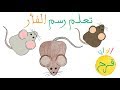 ألوان فرح درس ٥٢ كيف ارسم فأر 