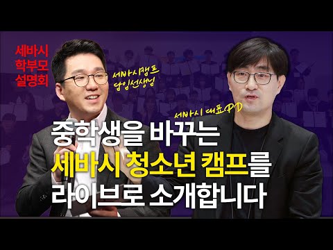 이미 경험한 1천 명의 학부모들이 최고라고 인정한 세바시 청소년캠프를 소개합니다! | 세바시 구범준 대표PD &amp;amp; 세바시청캠 담임 우명훈 강사