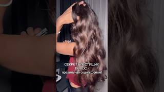 СЕКРЕТ БЛЕСКА ВОЛОС #уходзаволосами #блестящиеволосы #длинныеволосы