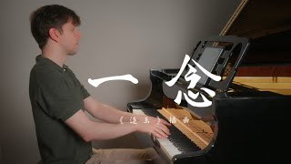 一念 ｜ 《逐玉》插曲 (piano cover)