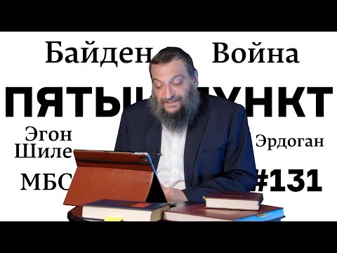 Пятый пункт: Байден, Эрдоган, МБС, Эгон Шиле, Война