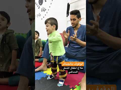 مركز حياة جديدة للعلاج الطبيعي المكثف وتاهيل الاطفال بمصر شلل دماغي نقص اكسجين علاج طبيعي