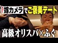 【癒しデート】急遽オフになった山内が”嫁カメラ”と極上オリスパ＆ふぐを満喫！