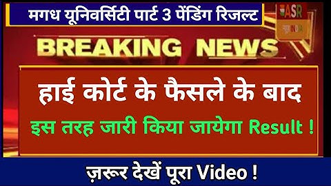 Magadh University part 3 pending result हाई कोर्ट के फैसले के बाद इस तरह जारी होगा ! ASR SSC GURU 💥