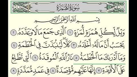 سورة الهمزة   ادريس ابكر   Surah Al Humazah   Idris Abkar   104