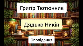 картинка: Дядько Никін - Григір Тютюнник - оповідання - аудіокниги українською
