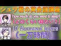 闇ノシュウと不破湊によるグダグダ英会話講座【不破湊 切り抜き/Shu Yamino/にじさんじ】