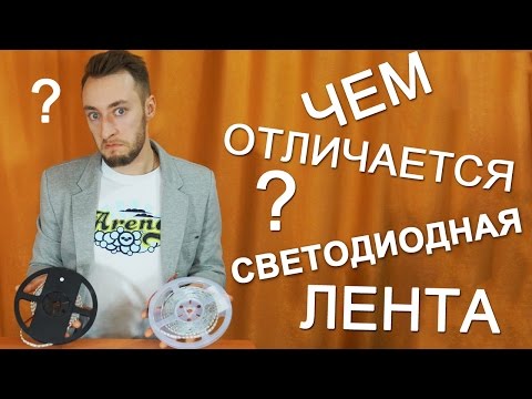 Чем отличается светодиодная лента. Светодиодный Ликбез.
