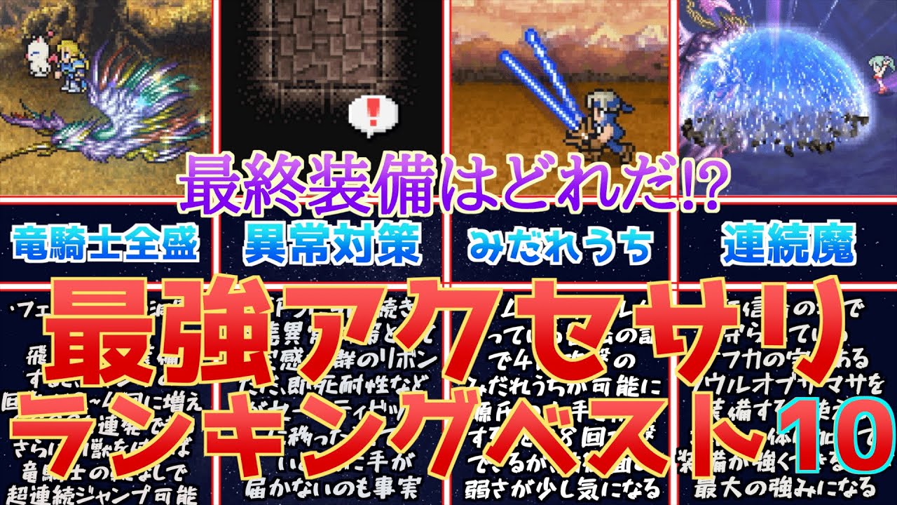 FF6】最強装備構成はどれだ!?有能な最強アクセサリランキング
