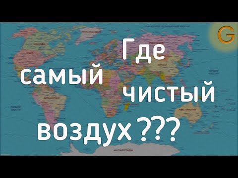 Где Самый Чистый Воздух В Мире - Ученые Нашли Место Где Воздух Чище