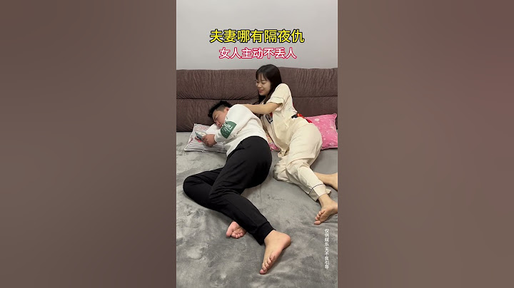 夫妻哪有隔夜仇，女人主动不丢人#夫妻日常 #搞笑视频 #看一遍笑一遍