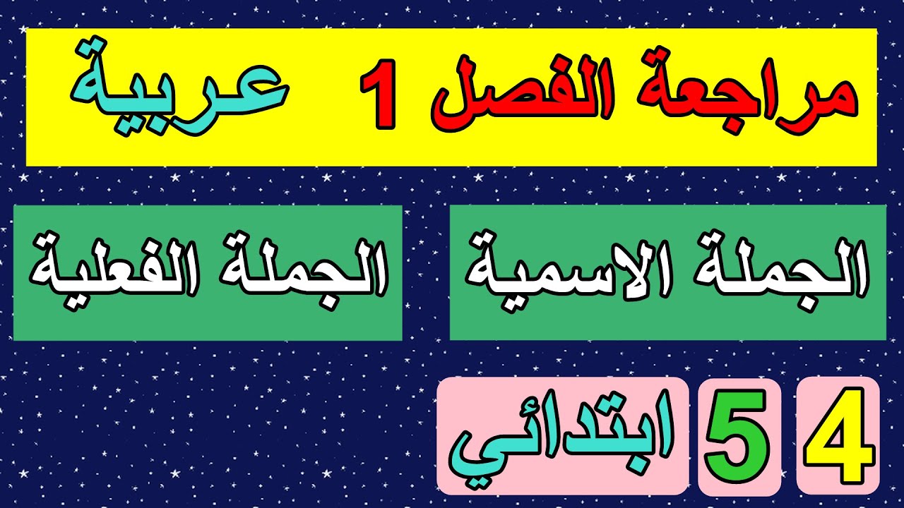 الجملة الاسمية والجملة الفعلية للسنة 4 و5 ابتدائي
