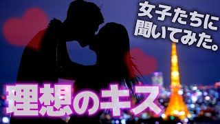 キスするタイミングの理想は？最高のキスの思い出も聞いてみた　#cancam #恋バナ #キス