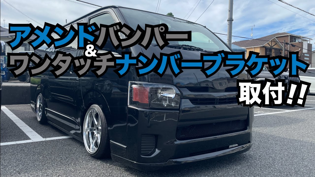 【ハイエース】AMENDフロントバンパー&ワンタッチナンバーブラケットの取付！！