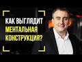 Как выглядит ментальная конструкция в нашей жизни? | Утро с Сапсаном