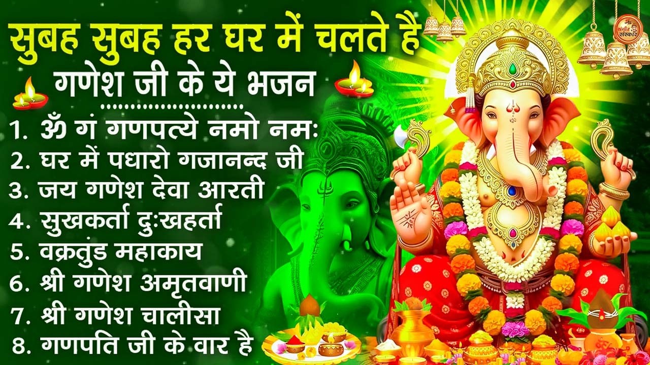 बुधवार भक्ति भजन : ॐ गं गणपतये नमो नमः, वक्रतुंड महाकाय, सुखकर्ता दुखहर्ता, गणेश अमृतवाणी व आरती