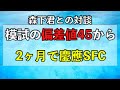 【画像あり】模試の偏差値45からたった2ヶ月で慶應SFC合格の森下君との対談