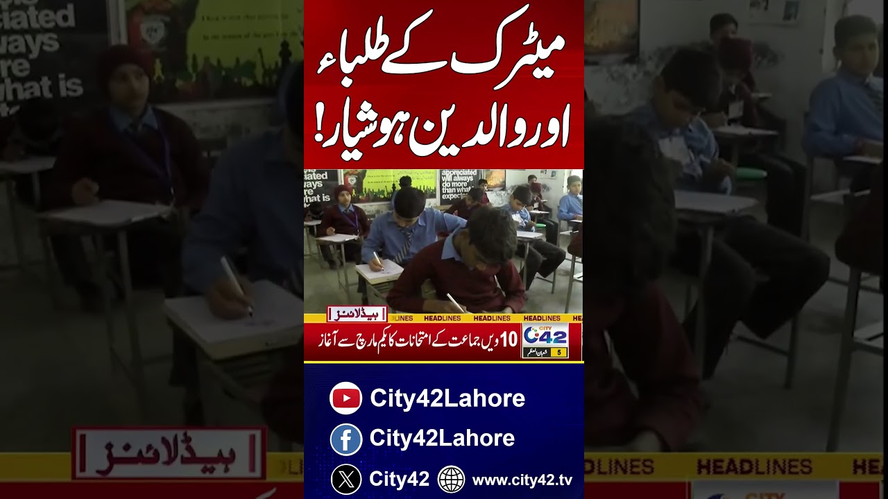 Exams of 10th Class and Result | News Alert | City42 