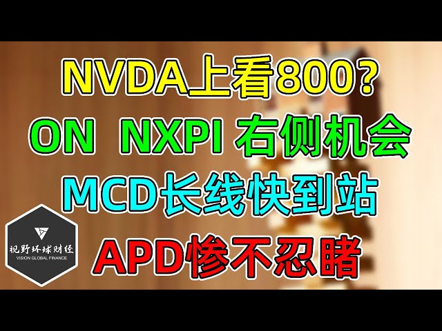 美股 NVDA上看800？ON、NXPI的右侧机会！MCD长线即将到站！APD惨不忍睹！