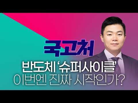반도체 '슈퍼사이클' 이번엔 진짜 시작인가? #반도체주 #슈퍼사이클 #반도체관련주