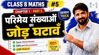 Class 8 Maths Chapter 1 Part 5 | परिमेय संख्याओं का जोड़ और घटाव 🔥 LCM Method #class8maths