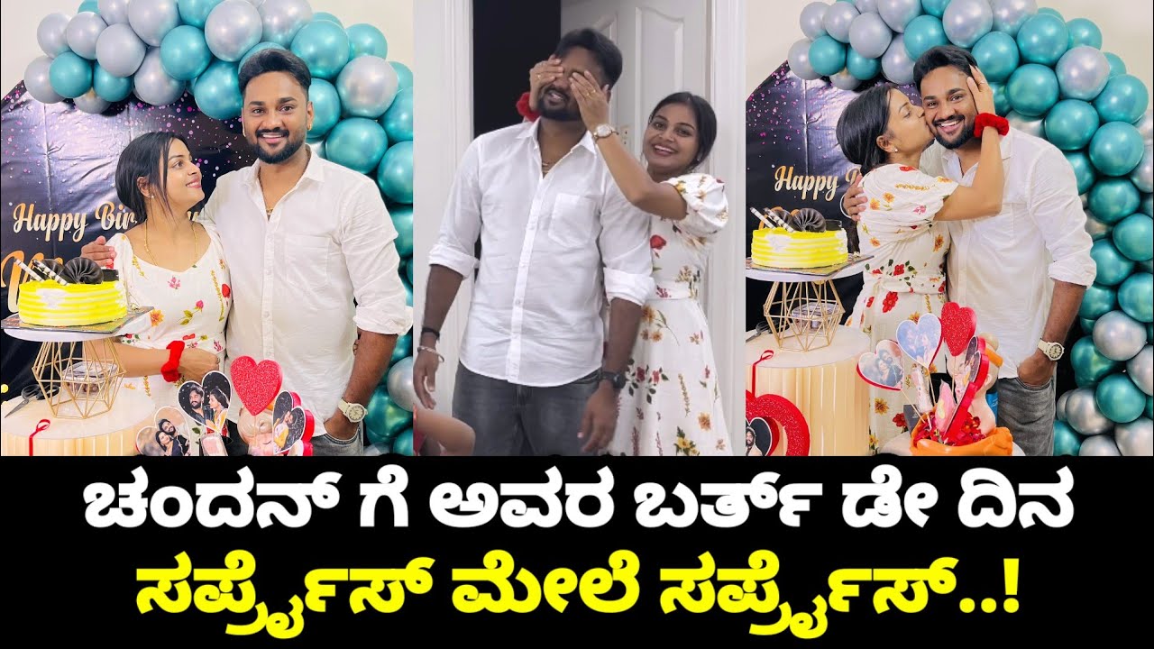 ಚಂದನ್ ಗೆ ಅವರ ಬರ್ತ್ ಡೇ ದಿನ ಸರ್ಪ್ರೈಸ್ ಮೇಲೆ ಸರ್ಪೈಸ್ | Navya Celebrate Chandan Gowda Birthday