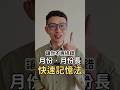 【王可樂日語】|讓你不再搞錯,月份、月份長快速記憶法|(#學日文 #文法 #shorts )