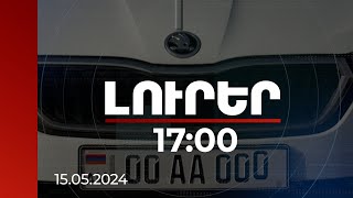 Լուրեր 17:00 | Հայտնի է «գոլդ» համարանիշների նոր աճուրդի օրը | 15.05.2024